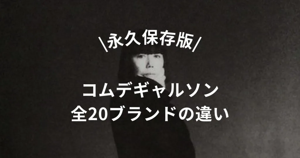 永久保存版】コムデギャルソン全20個のラインの違い【種類&価格帯