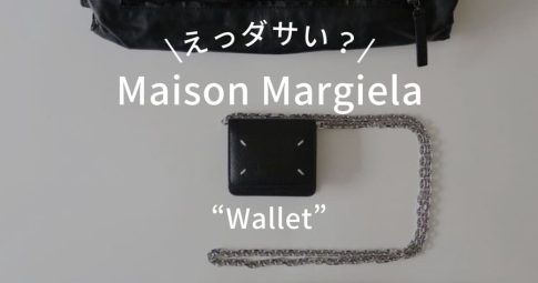 【ダサい？】マルジェラの財布のイメージとは？【結論ダサくない】