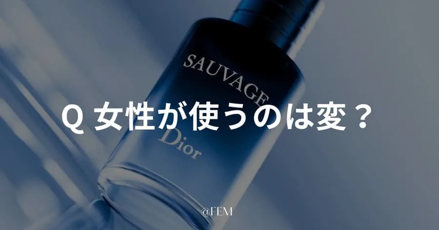 ブルードゥシャネルとソヴァージュ】どっちが女性受けする香水？ | FEM