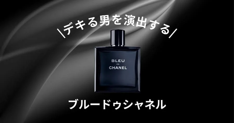 ブルードゥシャネルとソヴァージュ】どっちが女性受けする香水