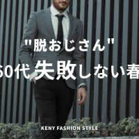【脱おじさん】40代〜60代が買うと失敗しない！2026年春夏服10選