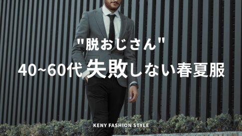 【脱おじさん】40代〜60代が買うと失敗しない！2026年春夏服10選