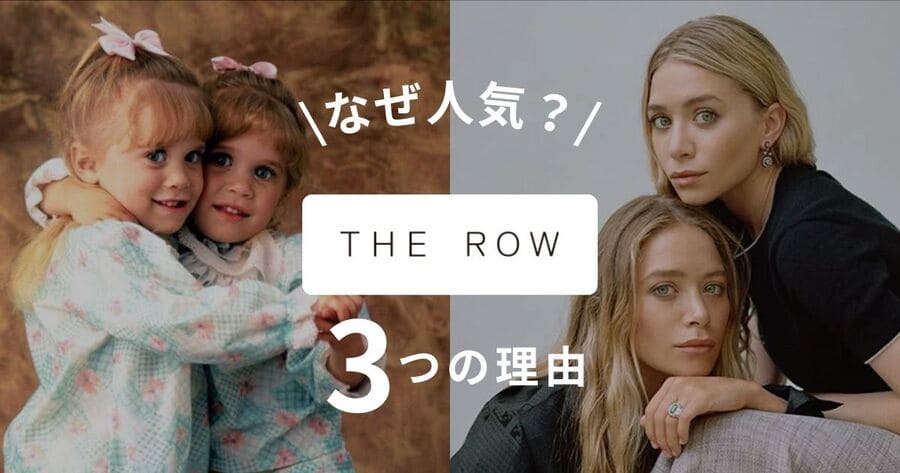 【なぜ人気?】THE ROW(ザロウ)にハマる人が増えている3つの理由