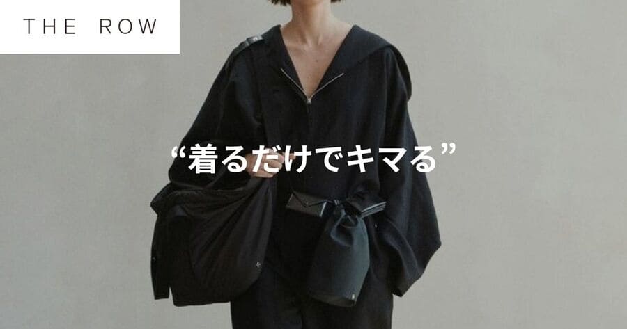 上質な素材とシルエットで“着るだけで決まる”着用感