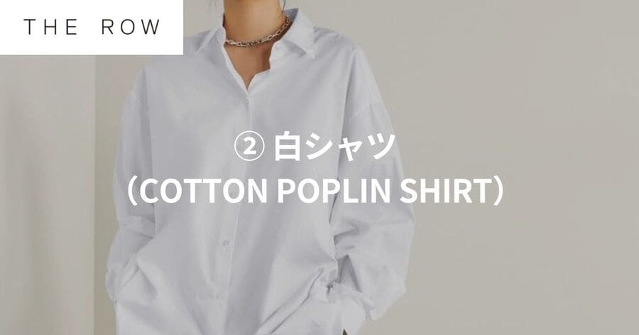 2. 白シャツ(THE ROW POPLIN SHIRT)