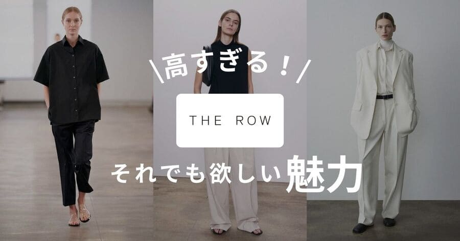 【まとめ】THE ROWが人気の理由とは?