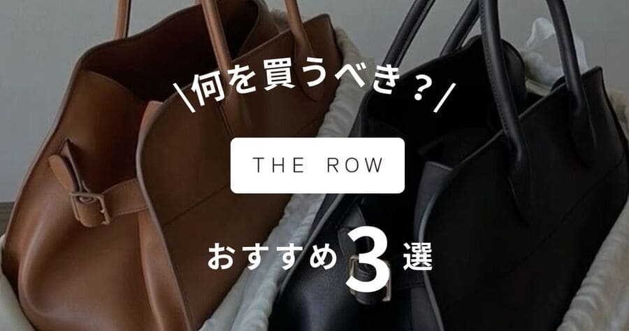 【何を買うべき?】THE ROW(ザロウ)でおすすめ人気アイテム3選