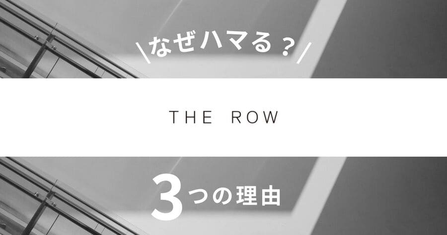 【なぜ人気】THE ROW(ザロウ)にハマる人が続出する3つの理由