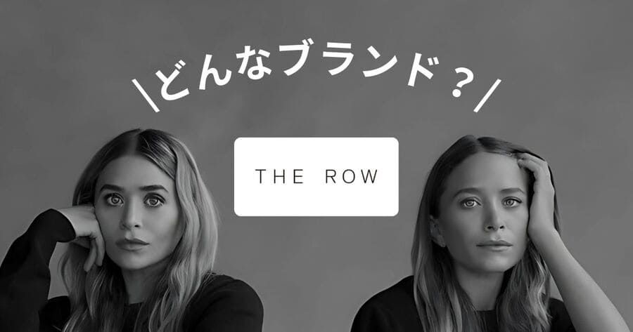 【THE ROWとは?】フルハウスの“ミシェル”が作ったブランド