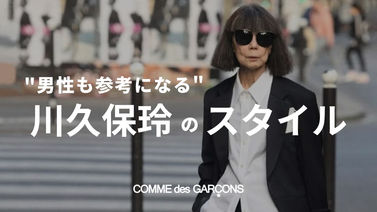 服好き必見！】コムデギャルソン川久保玲のコーデと着こなしの特徴