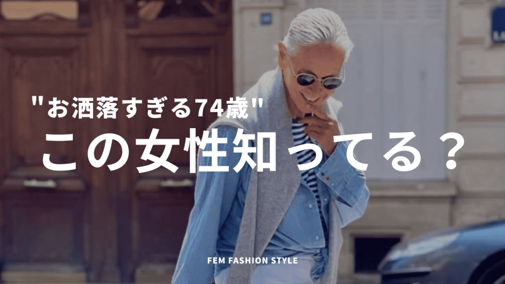 【74歳のファッショニスタ】リンダ・ライトに学ぶ大人の着こなし3選