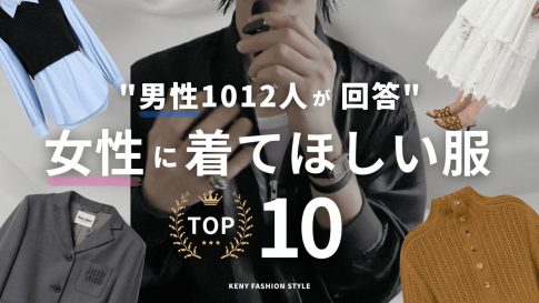 【男性1,012名が回答】女性に「着てほしい！」と思う服ランキングTOP10