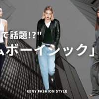 海外で今話題！トムボーイシックって知ってる？【プロが解説＋おすすめアイテム3選】