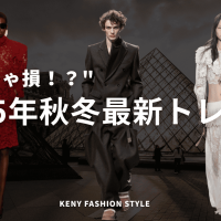 【2025秋冬トレンド速報】絶対取り入れたい注目ポイント3選【パリ･ミラノコレクション】