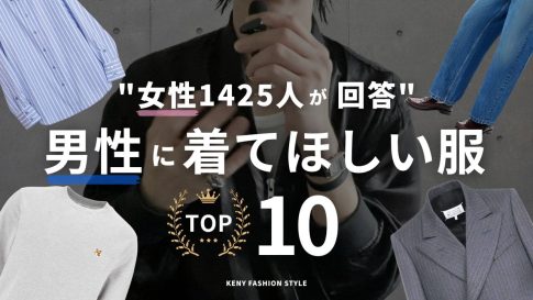 【女性1425名が回答】男性に「着てほしい！」と思う服ランキングTOP10