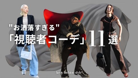 【お洒落すぎる！】視聴者コーデ11選と着こなしコツ3選【プチプラもハイブランドも】