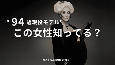 【94歳現役モデル】カルメン・デロリフィチェに学ぶ“年齢を超える美しさ”の法則