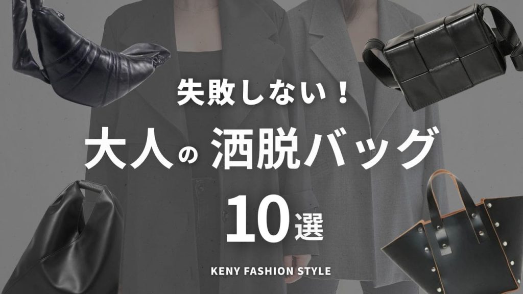 【Amazon・楽天で買える】30代からの「持つだけで上品見え」大人バッグ10選