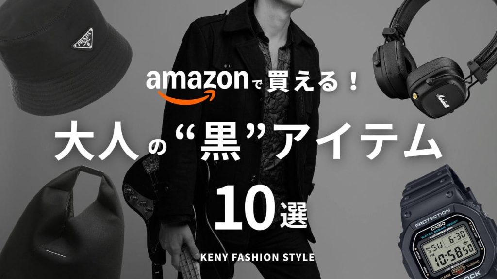 【Amazon・楽天で買える】洗練された大人の黒小物ファッションアイテム10選