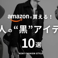 【Amazon・楽天で買える】洗練された大人の黒小物ファッションアイテム10選