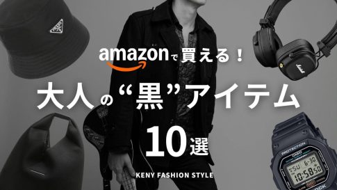 【Amazon・楽天で買える】洗練された大人の黒小物ファッションアイテム10選