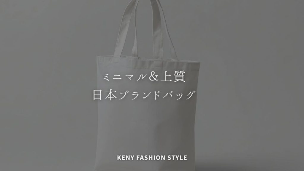 【Amazon楽天で買える】大人ミニマル＆上質な日本ブランドバッグ