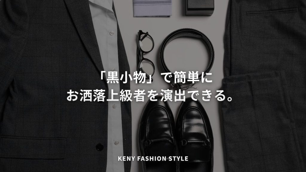 黒が似合う人ほど、お洒落上級者。