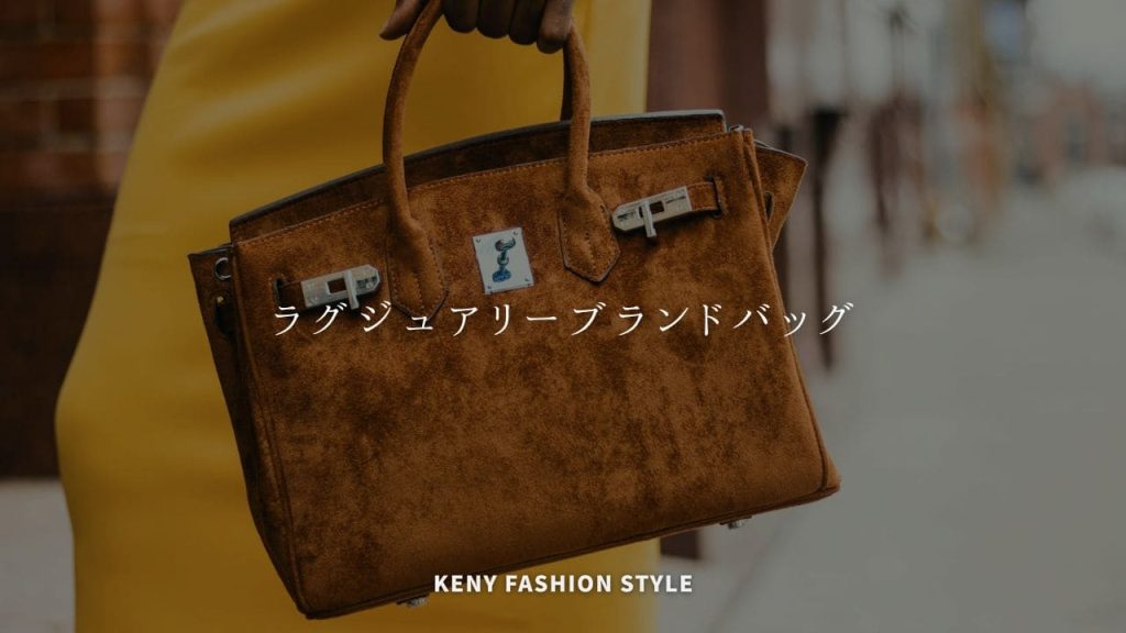 【Amazon楽天で買える】デザイン重視＆ラグジュアリーブランドバッグ