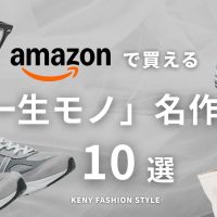 【Amazon・楽天で買える】一生モノのファッション名品10選｜プロ厳選