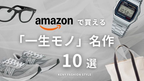 【Amazon・楽天で買える】一生モノのファッション名品10選|プロ厳選