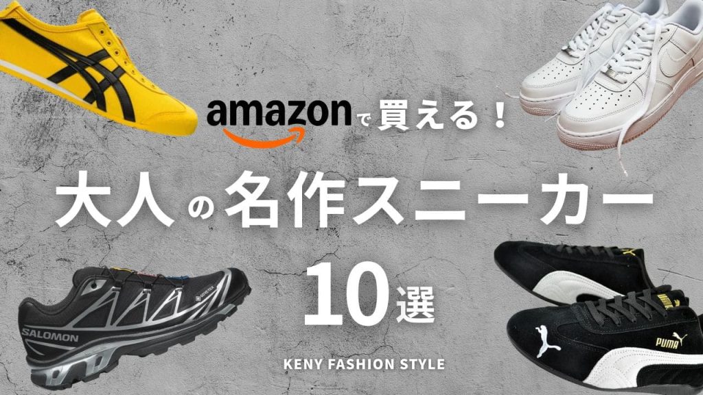 【Amazon・楽天で買える】大人が買うべき「定番スニーカー」10選｜プロが選ぶ本物の一足