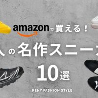 【Amazon・楽天で買える】大人が買うべき「定番スニーカー」10選|プロが選ぶ本物の一足