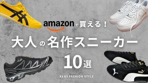 【Amazon・楽天で買える】大人が買うべき「定番スニーカー」10選|プロが選ぶ本物の一足