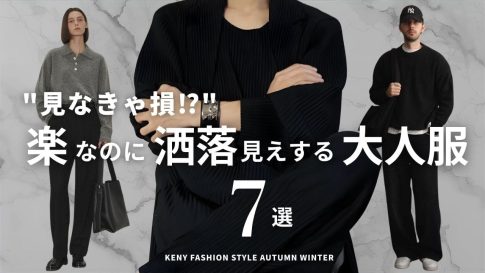 【見なきゃ損⁉︎】ラクで簡単にお洒落できる秋冬の服7選【もう迷わない】
