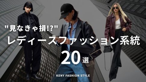 【見なきゃ損!?】レディースファッション系統20種類【徹底解説】