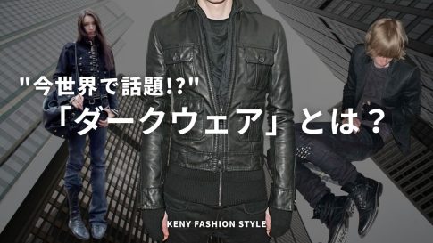 【今海外で話題!】ダークウェアって知ってる?【おすすめアイテム7選+コーデ解説】