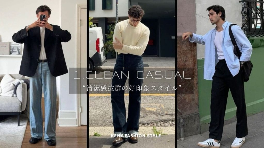 1. きれいめ（キレイめカジュアル）