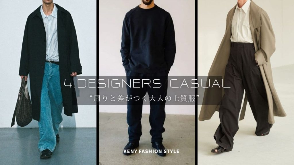 4. デザイナーズカジュアル