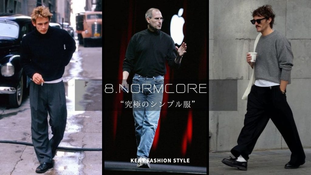 8. ミニマル（ノームコア含む）