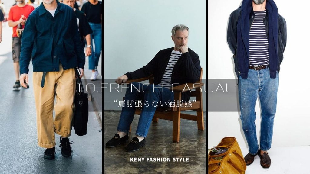 10. フレンチカジュアル