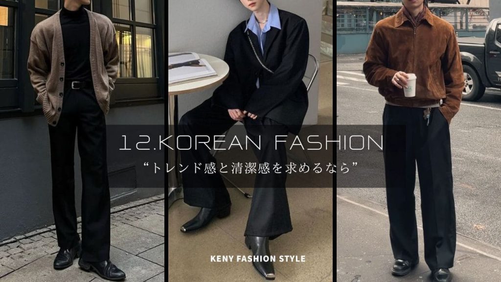 12. 韓国ファッション