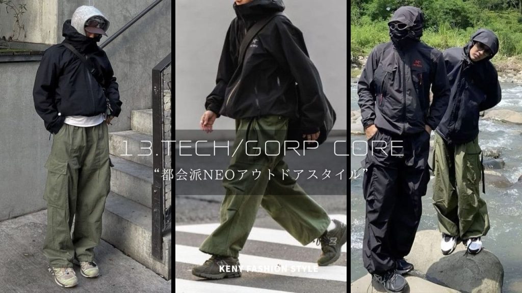 13. テック・ゴープコア