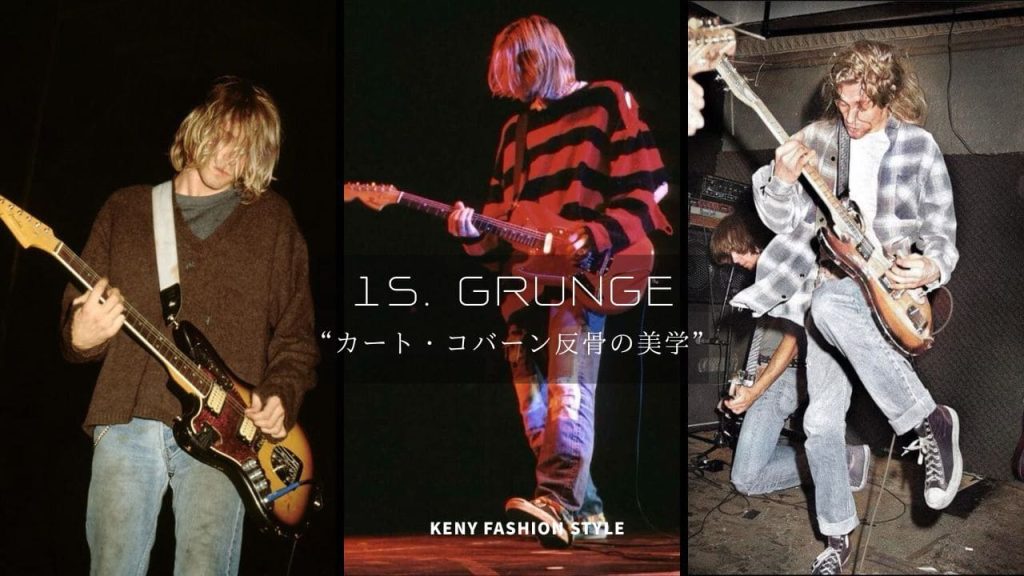 15. グランジ