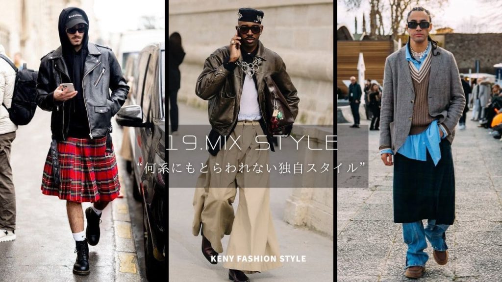19. ミックススタイル