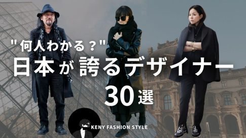 【何人わかる?】日本が誇るべきファッションデザイナー30選【永久保存版】