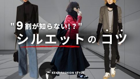 【9割が知らない】ファッションのシルエット完全解説|A・I・Y・H・O・Xラインとは?