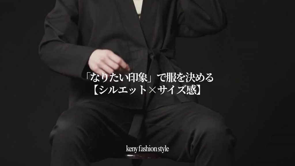 ① 「なりたい印象」で服を決める【シルエット×サイズ感】