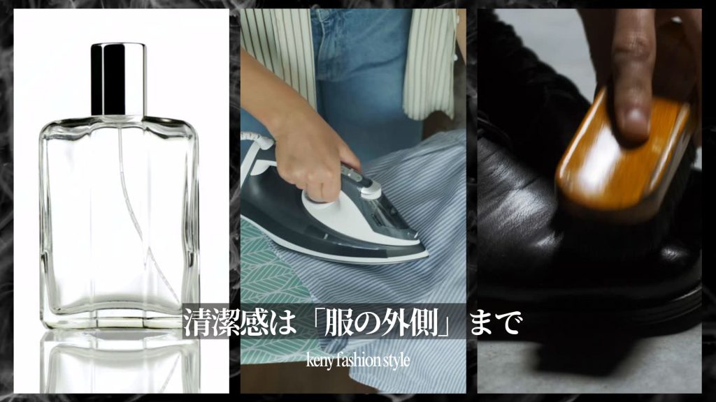 ⑦ 清潔感は「服の外側」までがセット