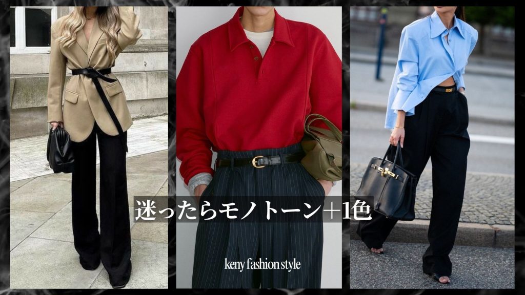 白・グレー・黒のモノトーンで土台を作り有彩色を1色だけ差し込む「モノトーン＋1色」が最も再現しやすい。
