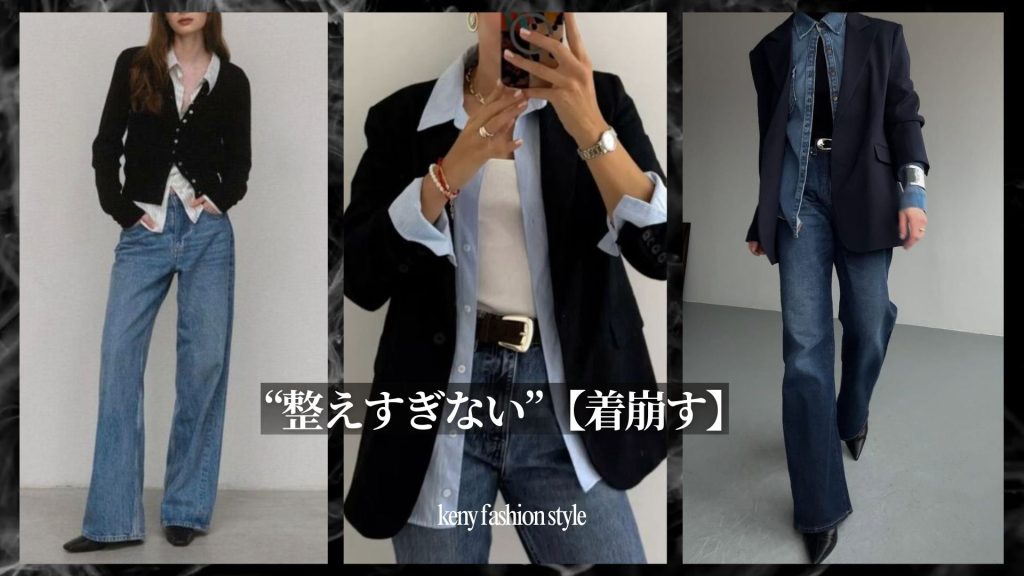 ④ 「“整えすぎない”着方をする」【着崩す】